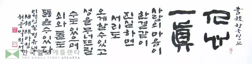 <신년 휘호>‘인심일진’ (人心一眞)