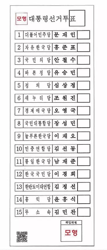 한국 대통령 재외선거 투표용지 공개