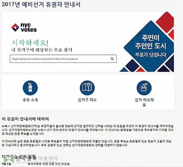 “9월12일 뉴욕시 예비선거 참여합시다” CFB, ‘한국어 안내서’ 발간