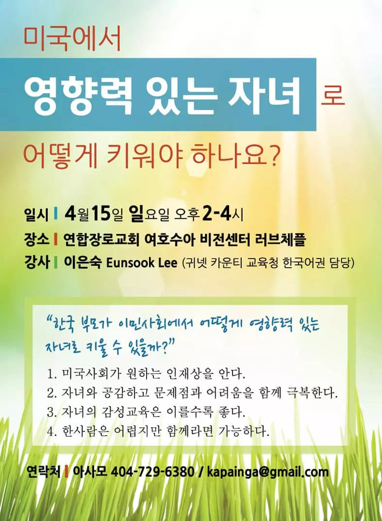 "쉽지 않은 미국 자녀교육 함께 얘기해요"