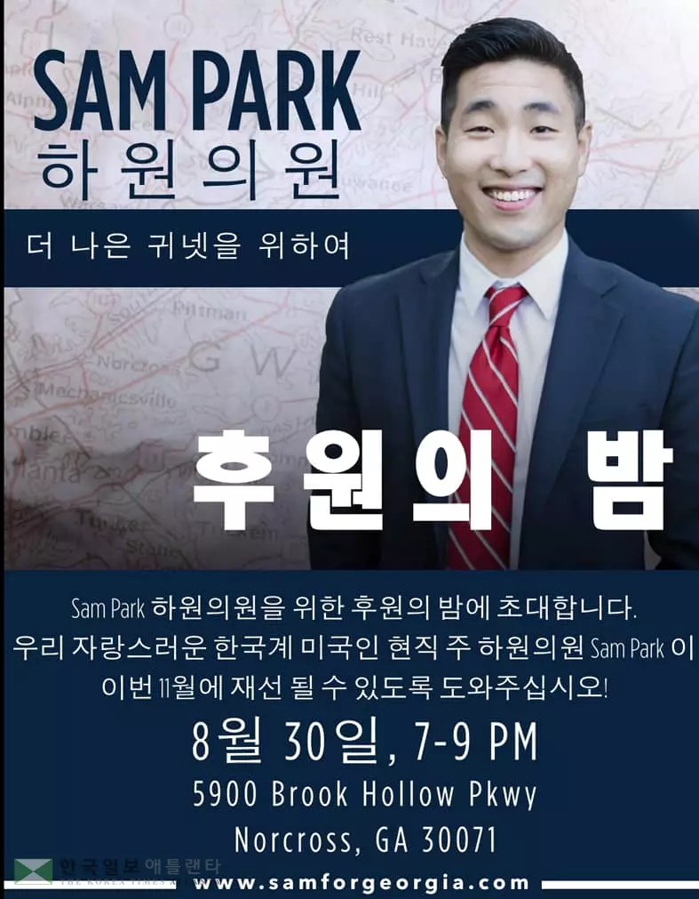'샘 박' 재선 위해 한인들 다시 뭉친다