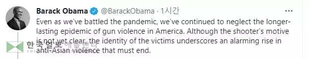애틀랜타 총격에 오바마·힐러리 "반아시아계 폭력 멈춰야"