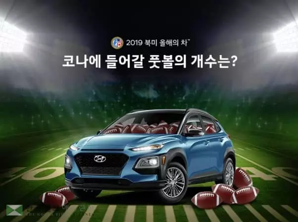 '코나'에는 풋볼공이 몇 개나 들어갈까?