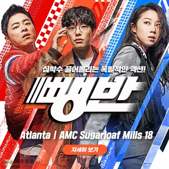 폭발적 액션! 심박수 'UP'   영화 '뺑반' 오늘 애틀랜타 개봉