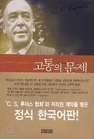 <책과 세상> "사랑의 하나님은 왜 고통과 고난을 허용할까?"