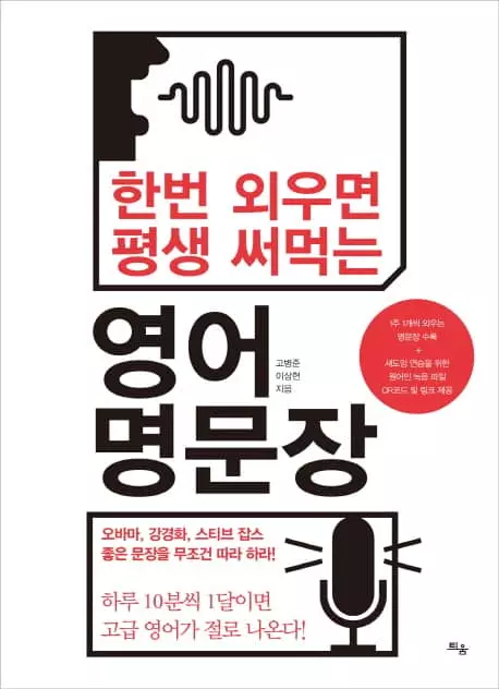 <책과 세상> 명연설 명문장으로 품격 있는 영어 배우기