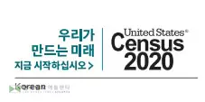 2020센서스 인구조사  한국어 슬로건 공개