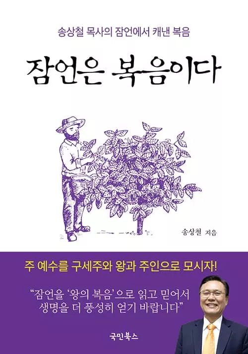 [책소개 - 잠언은 복음이다 / 송상철 목사]   오직 기독교의 핵심 본질인 십자가 복음에 집중