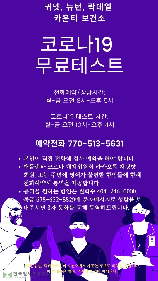 귀넷카운티 “코로나19 무료 검사합니다”