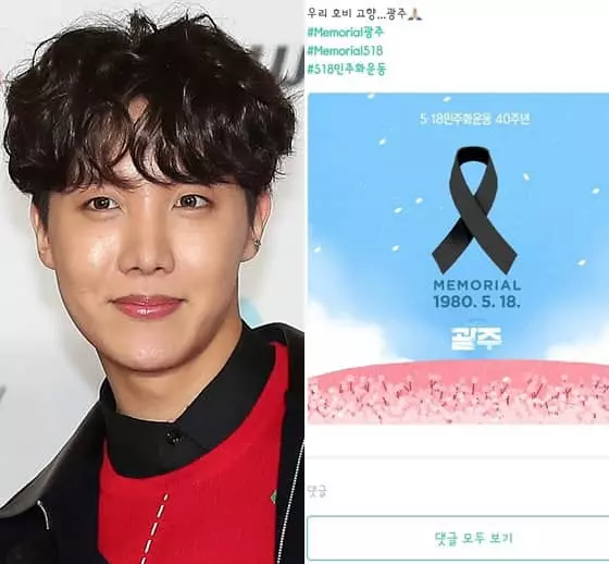 ‘광주의 아들’ BTS 제이홉, 아미들과 함께 5.18 민주화운동 40주년 추모 동참