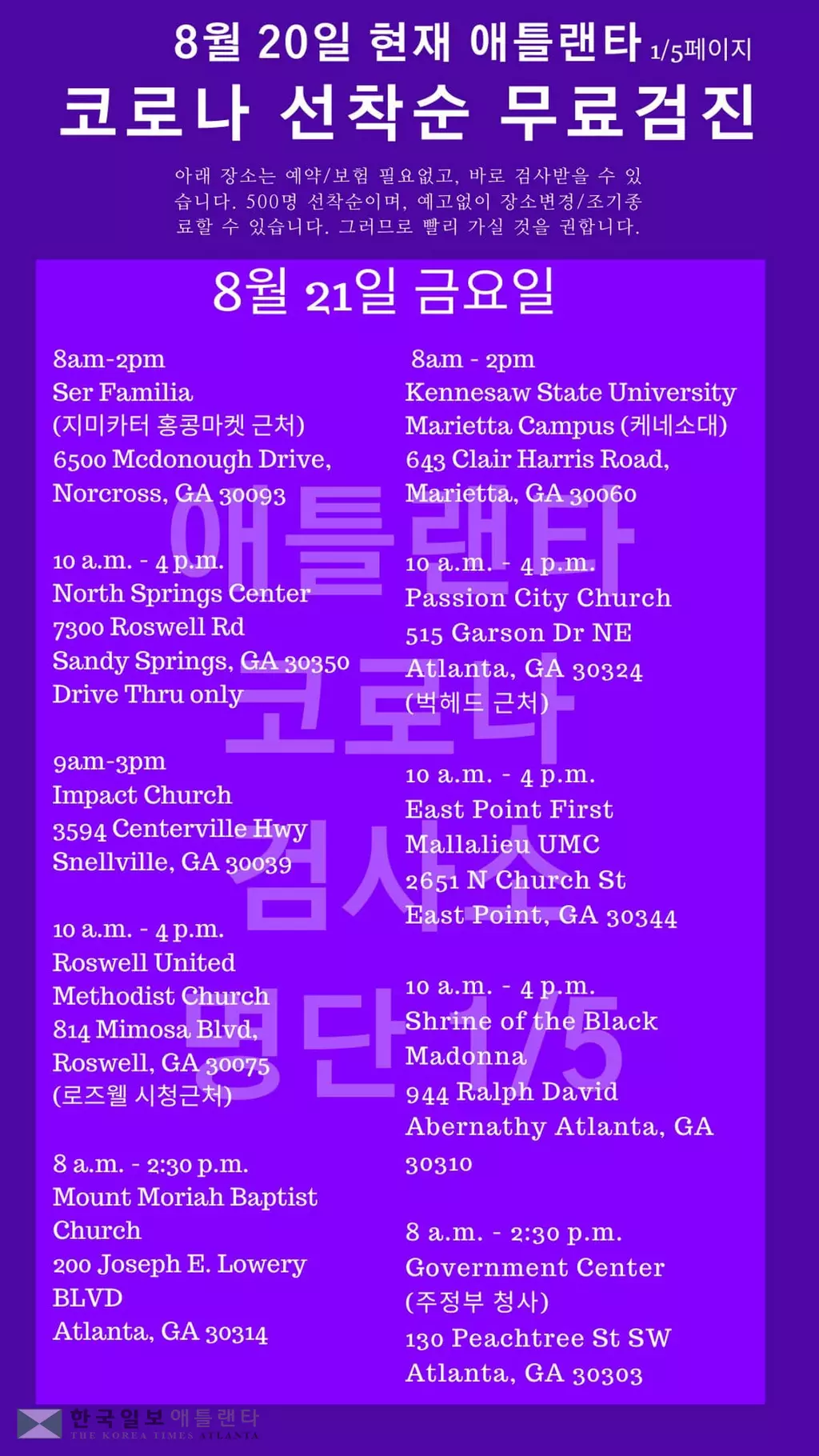 한인타운 인근 코로나 무료검사소 목록(8월 21-22일)