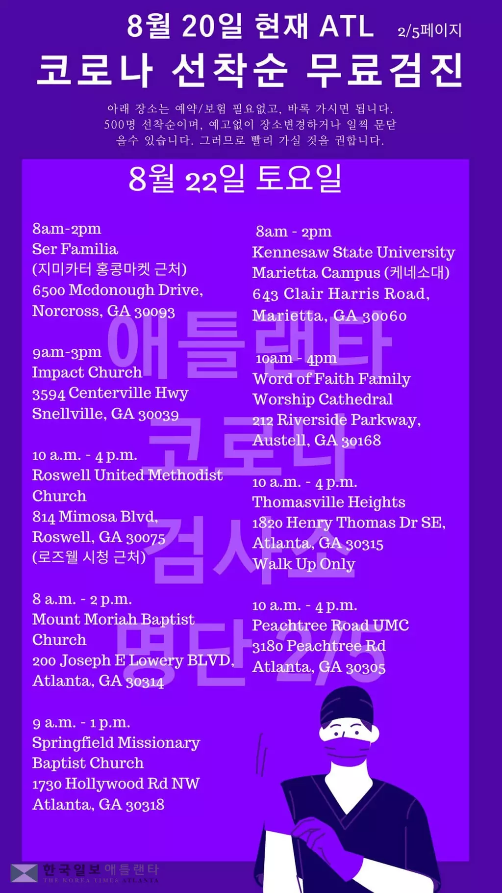 한인타운 인근 코로나 무료검사소 목록(8월 21-22일)