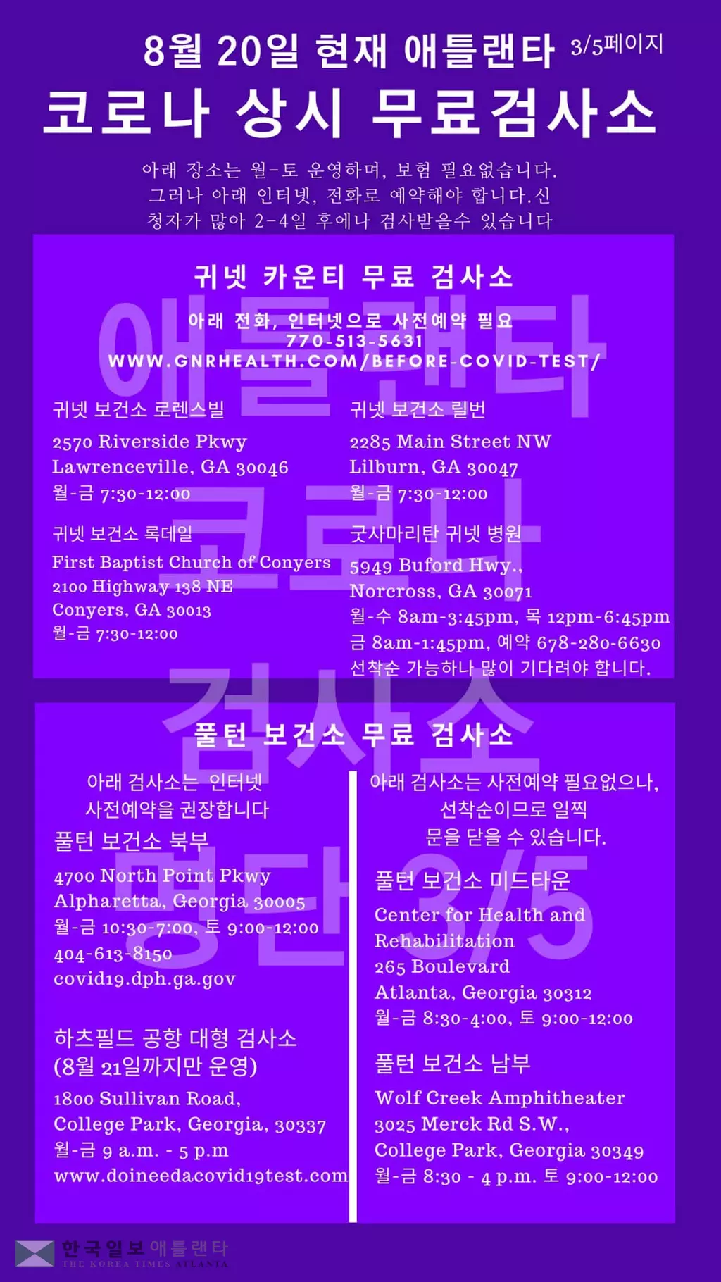 한인타운 인근 코로나 무료검사소 목록(8월 21-22일)