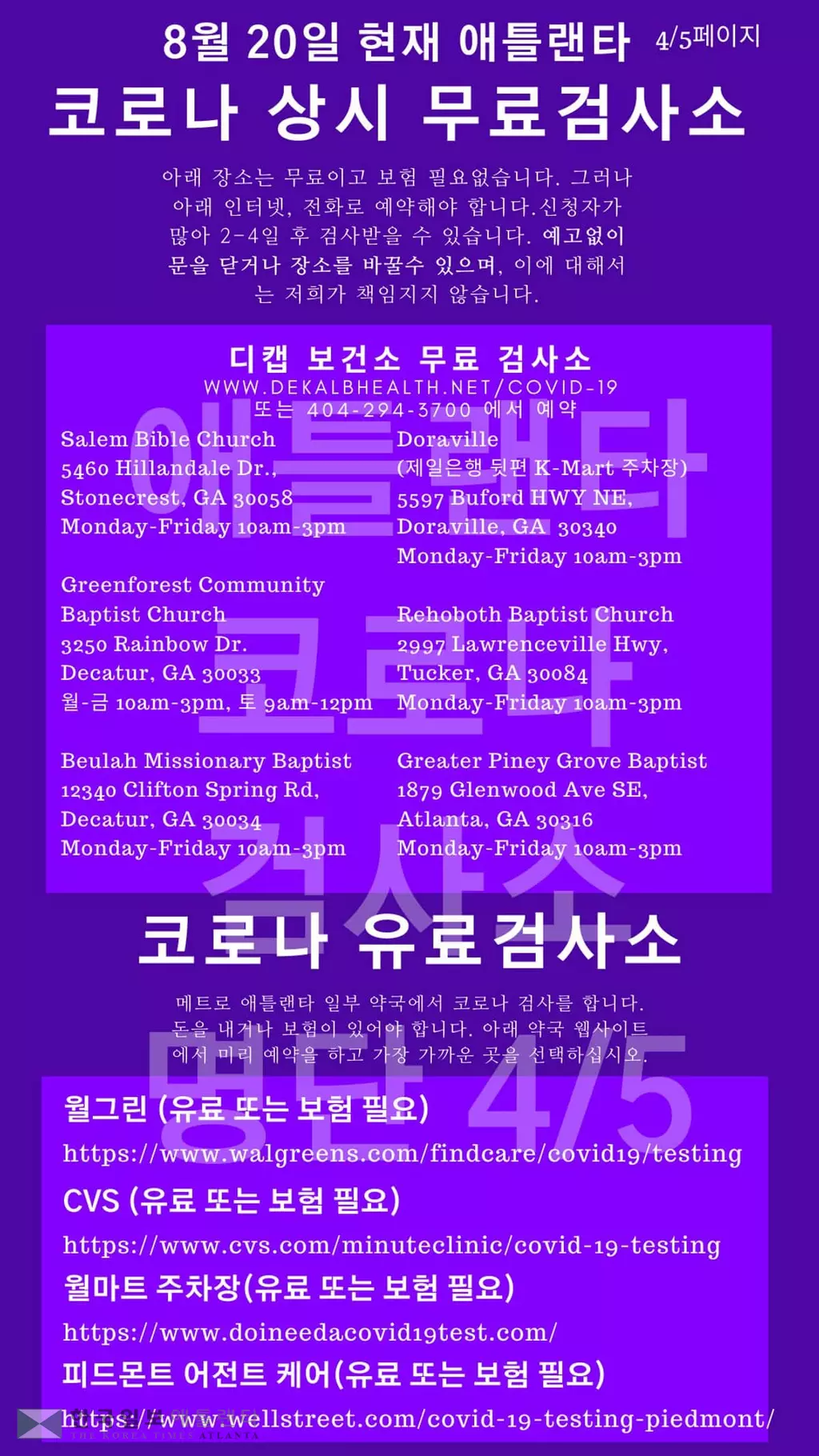 한인타운 인근 코로나 무료검사소 목록(8월 21-22일)