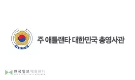 총영사관 민원 서비스 온라인 방문 예약제 시행