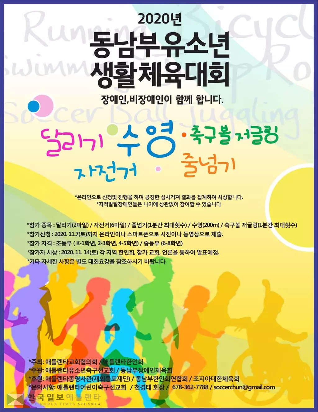 장애·비장애인 함께 하는 유소년 생활체육대회