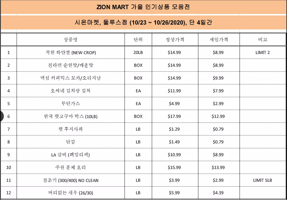 시온마켓, 23-26일 '가을맞이 인기상품 모음전'