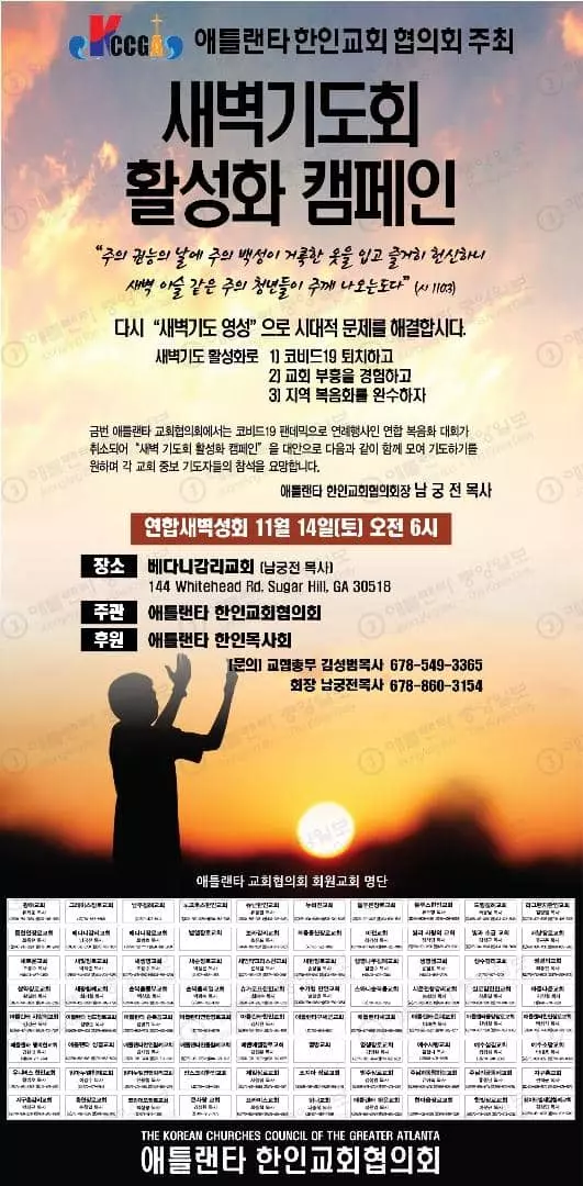 한인교협, 새벽기도회 활성화 캠페인 개최