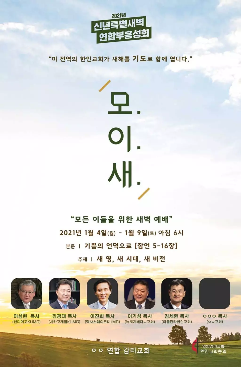 한인UMC '신년 연합새벽기도회' 개최