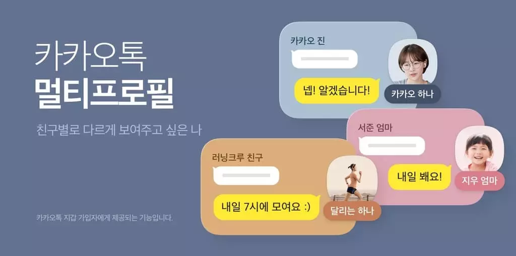 "카톡도 이제 '부캐' 시대"…'멀티프로필' 시범 출시