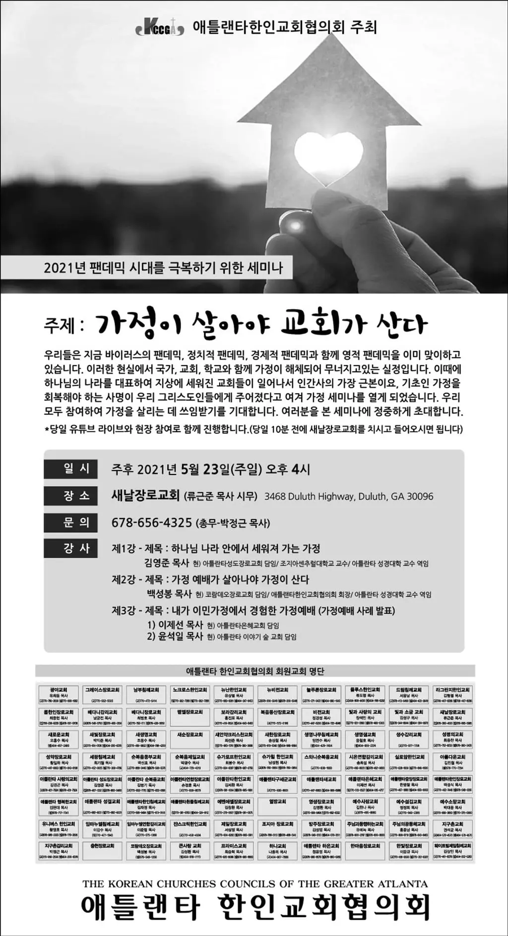 교회협 23일 ‘가정 세미나’ 개최