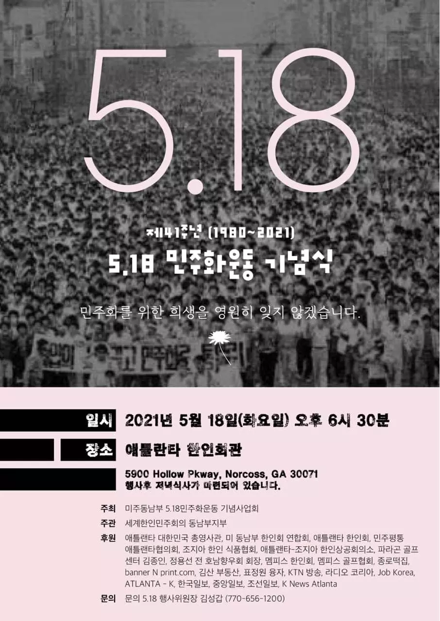 5.18 민주화운동 기념식, 18일 개최