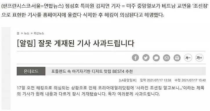 미주중앙 교민을 ‘조센징’으로 쓴 기사 삭제…“해킹 의심” 해명 사과