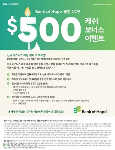 뱅크오브호프 출범 5주년, 500달러 현금 보너스