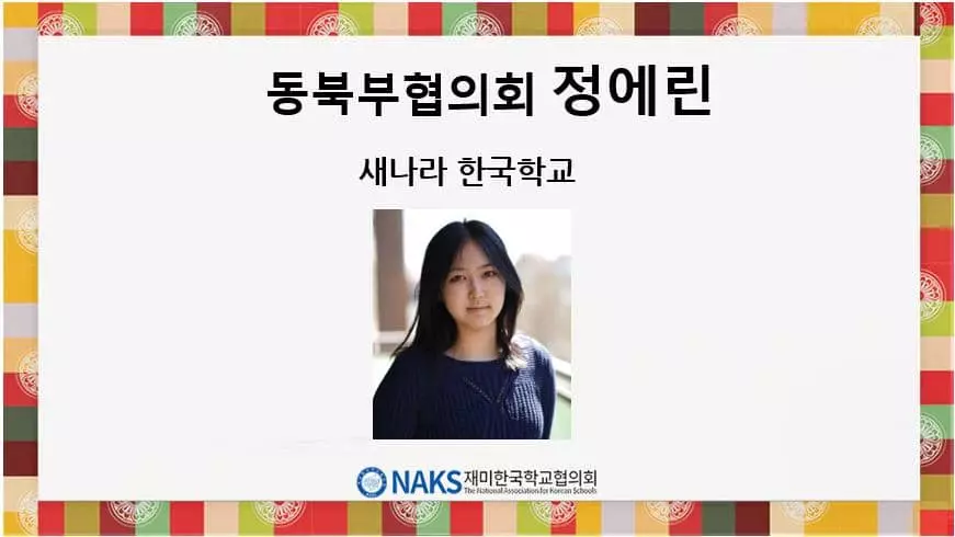 NAKS, 나의 꿈 말하기 대회, 정에린 학생 대상