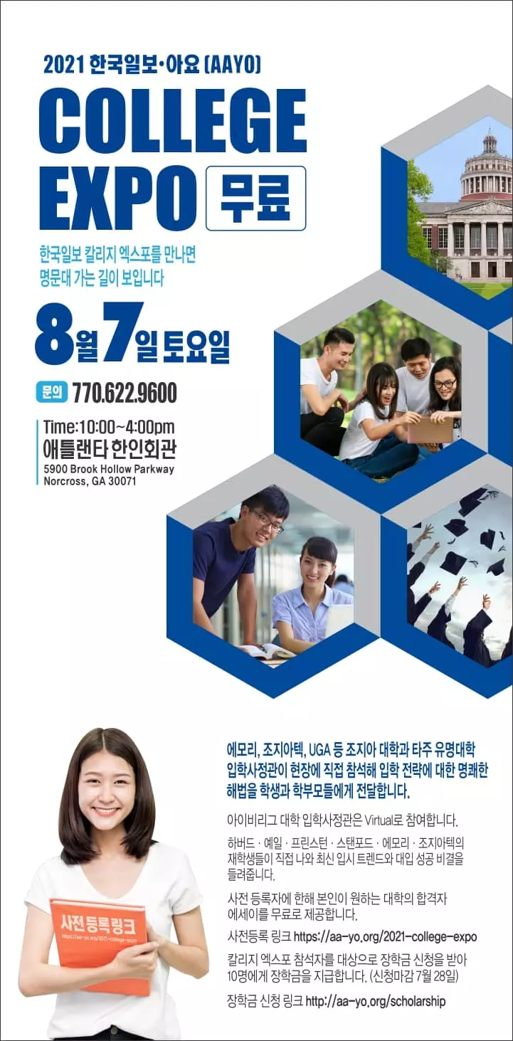 <한인타운 동정>"2021 칼리지 엑스포(College Expo)"