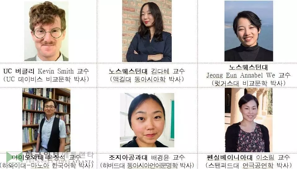 KF, 미국 명문 5개 대학에 한국학 교수 임용[KF 제공]