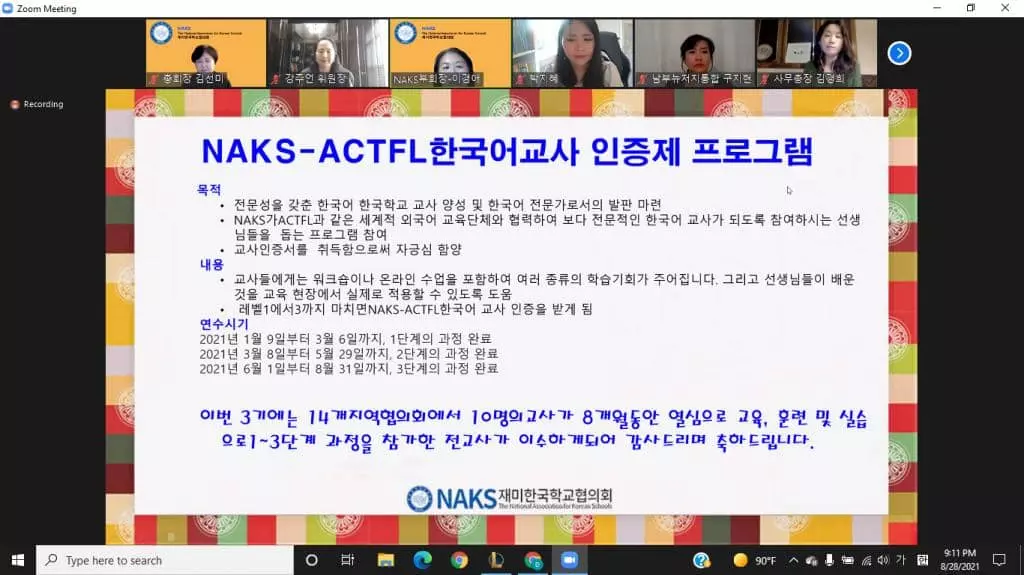 NAKS-ACTFL 한국어 교사 인증제 프로그램