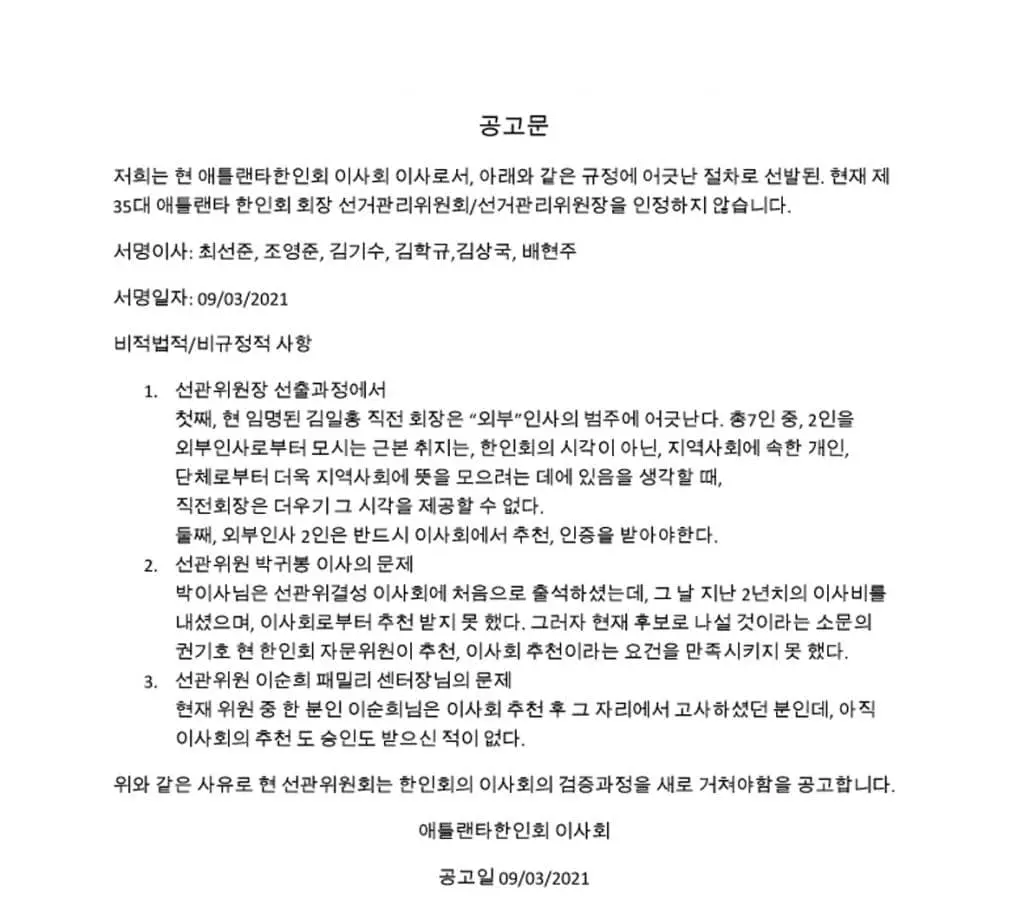 한인회 이사 6인이 선관위 재구성을 요구하며 밝힌 공고문.