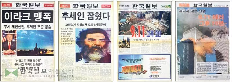 9.11 테러는 미국이 대대적인 ‘테러와의 전쟁’에 돌입하는 계기가 됐고, 이라크 침공과 후세인 제거, 그리고 9.11을 주도한 배후인 알카에다의 수괴 오사마 빈 라덴을 추적해 사살하는 등 기나긴 대테러 전쟁이 이어졌다. (왼쪽부터) 2003년 3월19일 조지 W. 부시 대통령의 이라크전 개전 선언과 맹폭을 알리는 본보 호외. 이어 그해 12얼14일 당시 이라크 지도자 사담 후세인을 도피 8개월 만에 생포했다는 뉴스가 본보 호외로 전해졌다. 이후에도