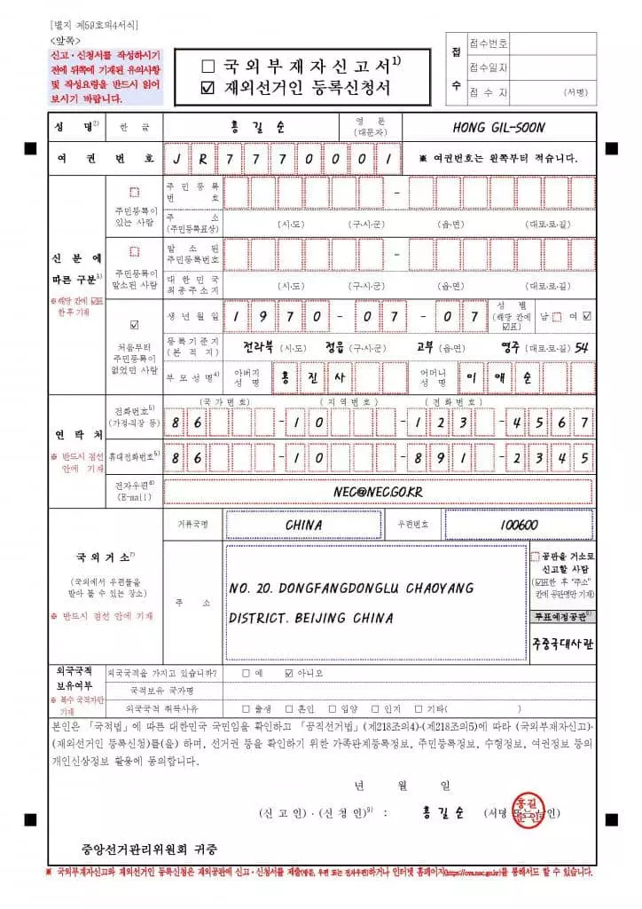 재외선거인 등록 신청서