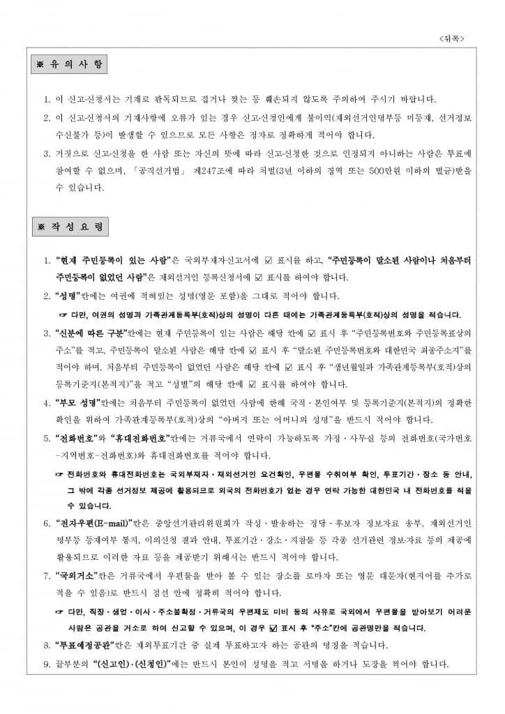 -국외부재자신고 및 재외선거인등 등록신청 안내문