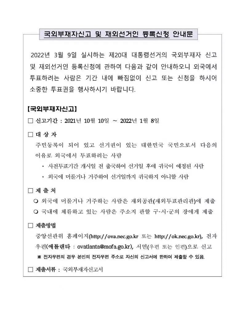 국외부재자신고 및 재외선거인등 등록신청 안내문