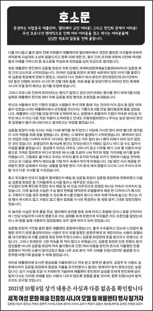 코리아페스티벌에 참가했던 세계여성문화진흥회 소속 모델팀이 보내온 호소문