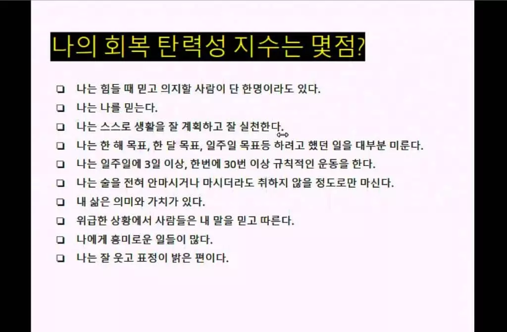 회복탄력성 점수: 0-2개(매우 낮음, 우울, 스트레스 높음) 3-5개(낮음, 관리필요) 6-8개(좋은 편), 9-10개(아주 높음). 