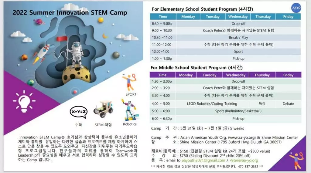 한인유스단체 아요(AAYO)가 오는 여름방학에 ‘2022 서머 이노베이션 STEM 캠프’를 둘루스 소재 샤인미션센터에서 진행한다.