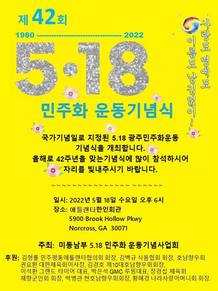 5.18 민주화운동 42주년 기념식 열린다