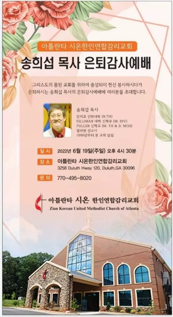 시온한인연합감리 송희섭 목사 은퇴