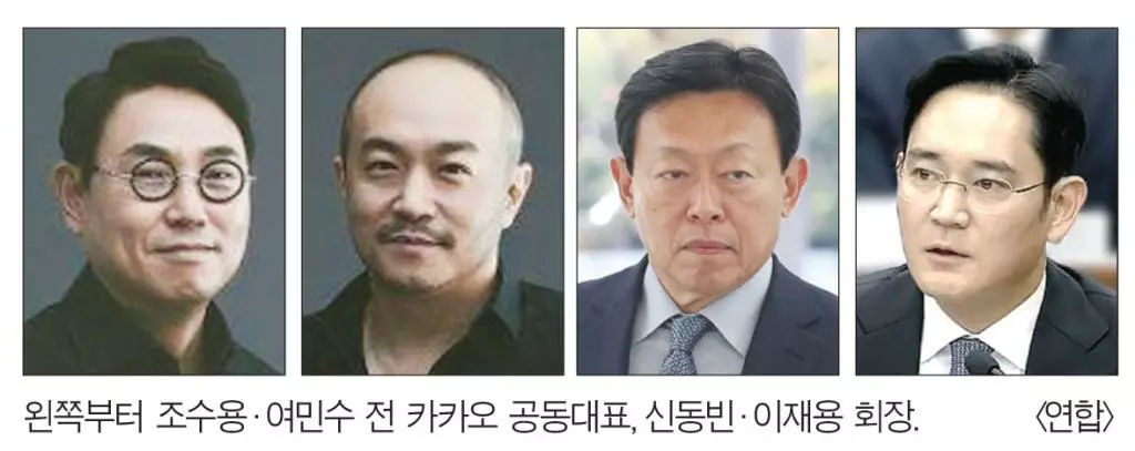  왼쪽부터 조수용·여민수 전 카카오 공동대표, 신동빈·이재용 회장. [연합]