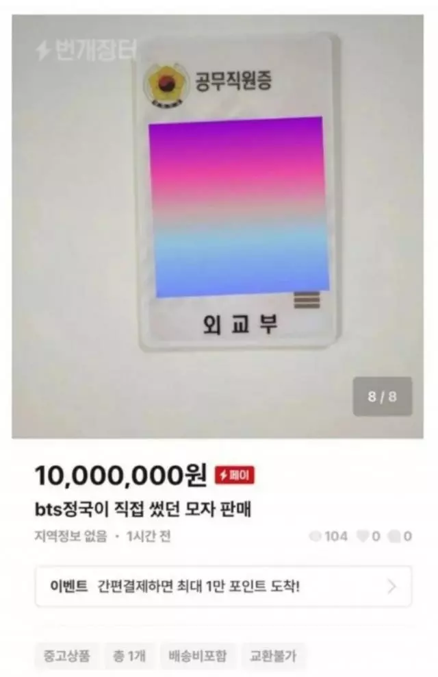 ‘외교부 직원 BTS 모자 1천만원에 판매’  논란 “외교부..내부 조사중”