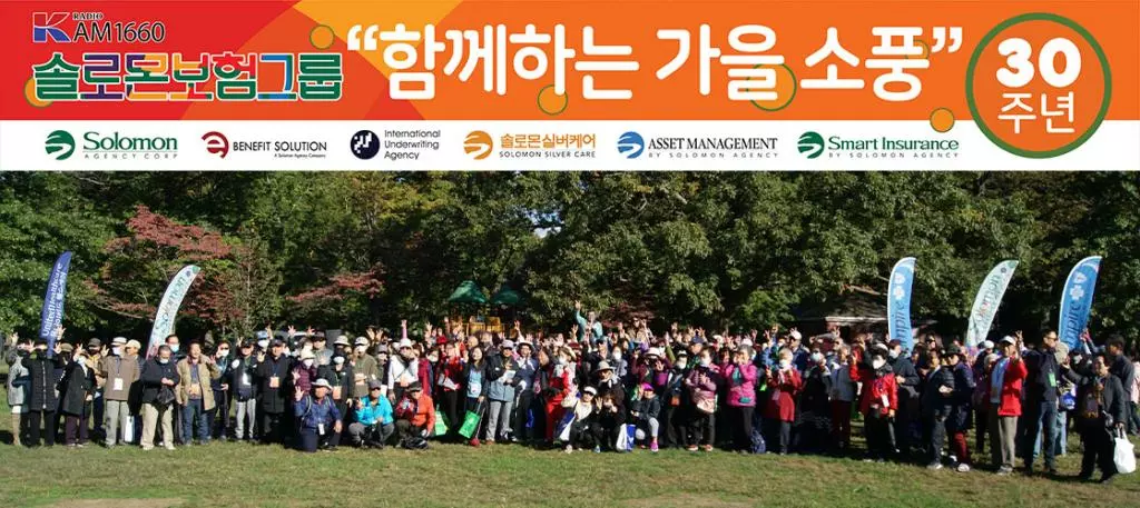 솔로몬보험그룹이 지난달 8일 창립 30주년을 기념해 뉴욕 퀸즈 앨리폰드 파크에서 가을소풍을ㄹ 갖고 지역사회에 10만달러를 기부했다. 조지아본부(본부장 하은희)도 이날 행사에 참가했으며 지역사회를 위해 꾸준하게 함께할 예정이라고 밝혔다.