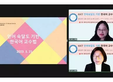  비대면으로 열린 세미나에서 조혜원 교수(오른쪽 위)와 신혜영 교수(오른쪽 아래)가 언어숙달도 기반 한국어 교수법에 대해 설명하고 있다.