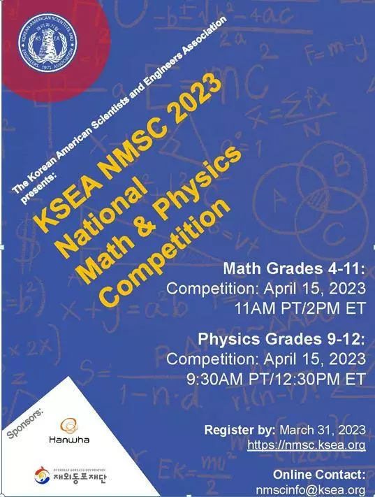 재미과기협 2023전국수학 및 물리 경시대회 4월 15일 개최