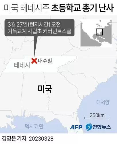 [그래픽] 테네시주 초등학교 총기 난사(AFP=연합뉴스) 김영은 기자