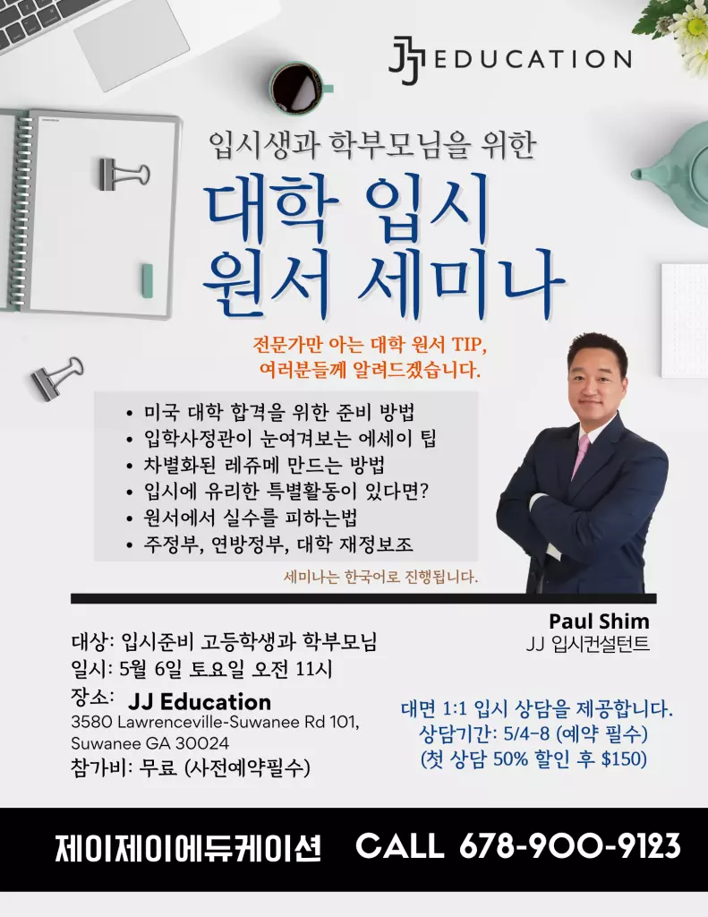 JJ에듀케이션 '대입원서 세미나' 연다