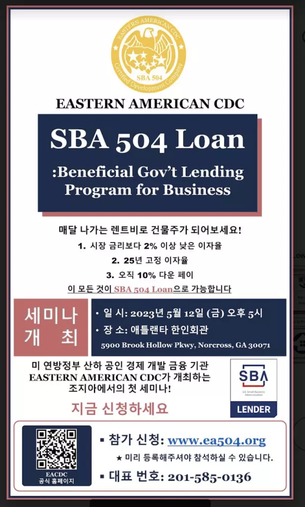 소상공인 대출(SBA 504 Loan) 세미나 열린다